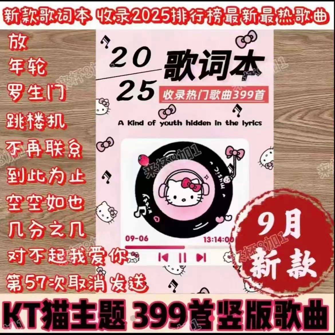 Hello kitty KT猫竖版歌词本，399首流行歌单的沉浸式体验_动漫挂件_淘宝游戏网