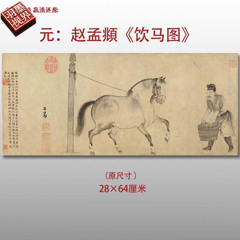 元代 赵孟頫饮马图 名家国画真迹复制品打印高清艺术微喷绢本临摹