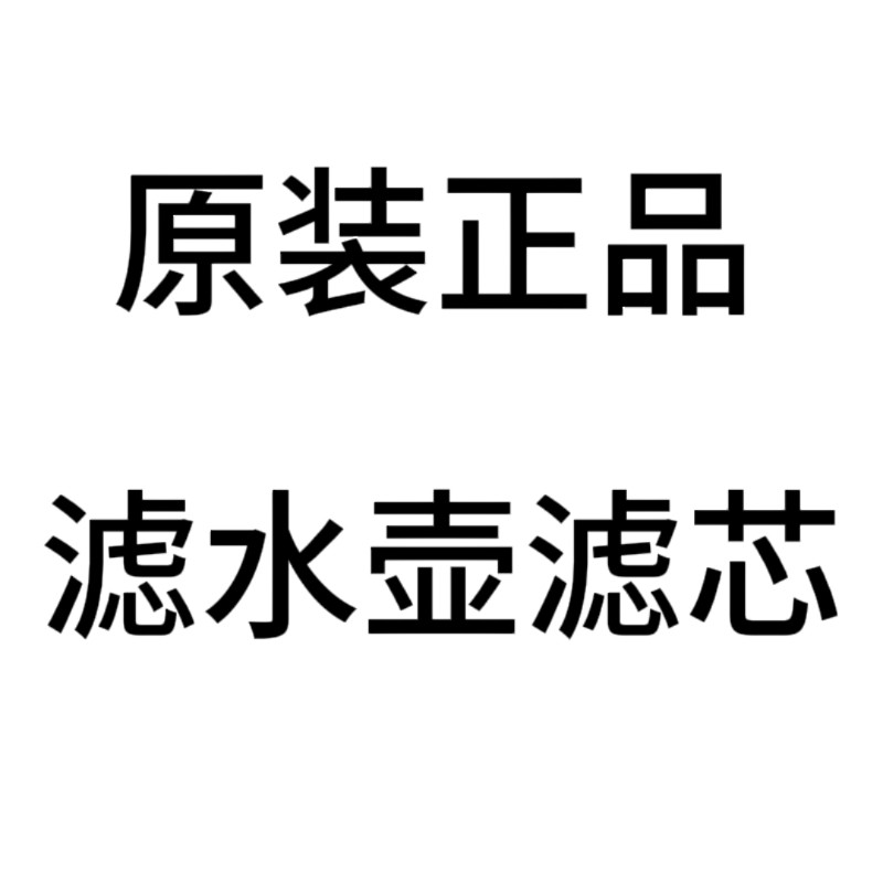 原装正品滤水壶滤芯的LOGO