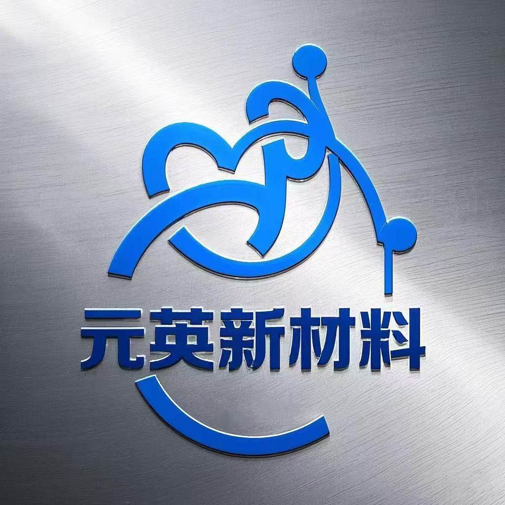 元英新材料的LOGO