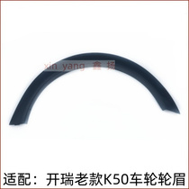 Suitable for Chery Karry K50 wheel eyebrow assembly old model Karry K50 additional wheel left and right wheel guard anti-scratch strips