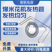 Popcorn machine heating tube popcorn anti-scorch pot heating wire mosquito coil tube thermal insulation U-shaped tube popcorn machine accessories