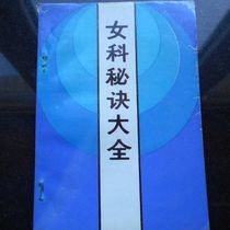 New Collection of Secrets of Womens Medicine (Qing Dynasty) Chen Lianfang 1989