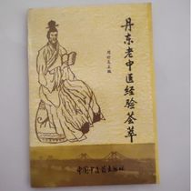 New Collection of Experiences of Old Traditional Chinese Medicine Practitioners in Dandong Editor-in-Chief Zhou Shiyou