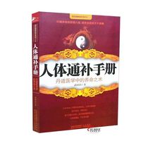 New Human Body Tonic Handbook Life-nurturing Techniques in Traditional Chinese Medicine Home Health Care and Alchemy Medicine Wu Guozhong