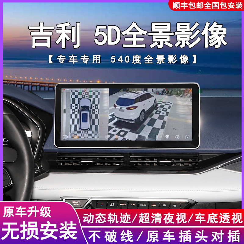 Geely Xingrui、Boyue、Vision X6、Binrui、Jiaji、Binyue、Haoyue、Emgrand S、Geometry 360 パノラマ イメージングに適用