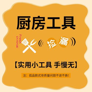 厨房小工具清仓捡漏  收纳筐冰格挂钩干果盒保鲜罐隔热垫耗油按压