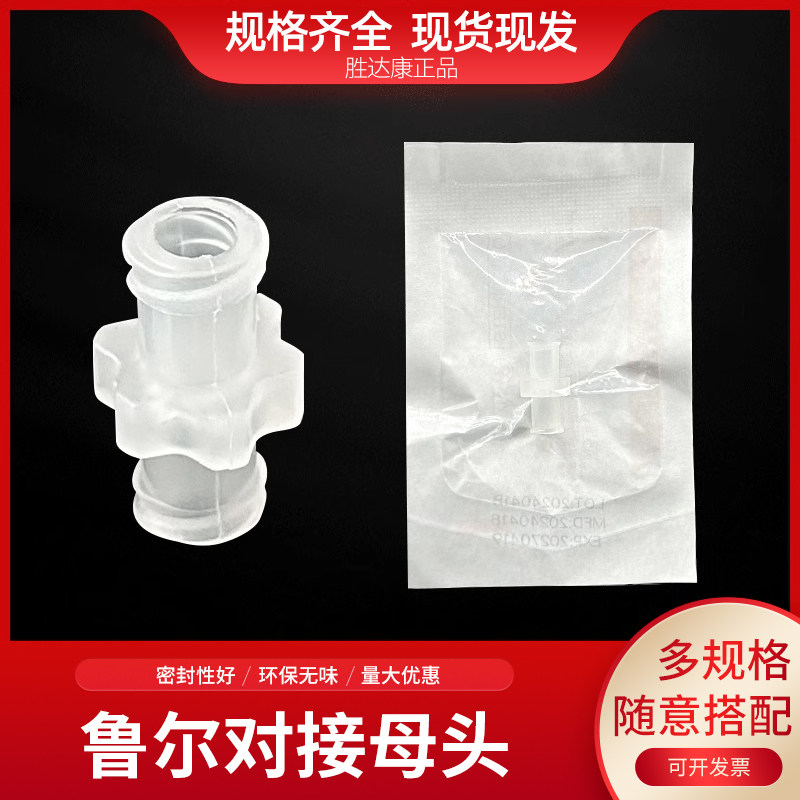 一次独立无菌导药接头注射器对接转换接头 双母鲁尔直通塑料接头