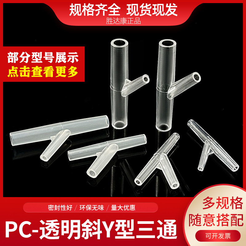 塑料透明斜Y型异径三通PC平口等径分叉接头软胶管分流侧口斜三通