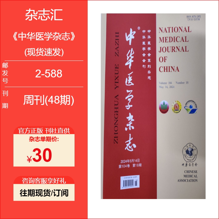 Chinese Medical Journal/2026/2025/2024/2023/Single Issue in Stock for Quick Delivery Chinese Medical Journal/2026/2025/2024/2023/Single Issue in Stock for Quick Delivery