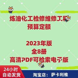 2023 Petrochemical Installation Engineering Budget Allowances Electronic Version Complete Set of 8 Volumes Petrochemical Cost Allowances