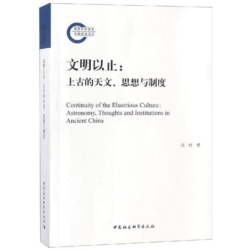 文明以止:上古的天文、思想与制度 冯时著 中国社会科学出版社 9-淘宝Taobao | 天猫Tmall