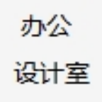办公设计室