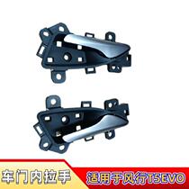 Suitable for Dongfeng Fengxing T5EVO car door inner handle front and rear inner opening handle car door inner buckle handle accessories