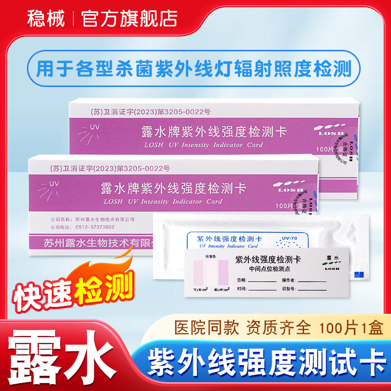 露水紫外线强度指示卡消毒灭菌测试卡消毒灯效果强度监测uv感应卡