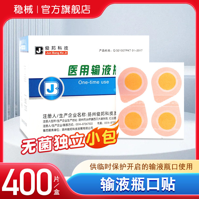 输液瓶口贴一次性使用瓶口贴吊瓶点滴封口贴无菌标准瓶口贴纸诊所