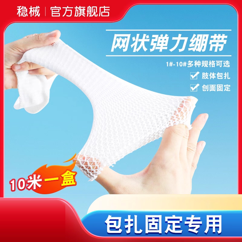医用网状弹力绷带外科伤口包扎关节手指脚踝固定网套压力透气纱布