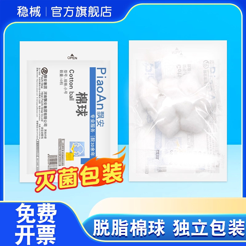 无菌脱脂棉球10粒独立小包装消毒棉花护理卫生棉球伤口清洁家用
