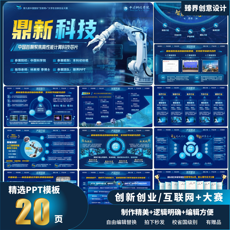 Innovation and Entrepreneurship Competition Ppt Template for College Students Internet+ Challenge Cup Ppt Technology-Driven Editable High-End Feel
