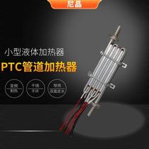 Small liquid heater steam generator instant electric heater PTC liquid heater voltage 220V