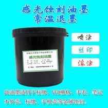 Normal temperature ink removal photosensitive etching ink sign hardware anti-corrosion blue oil speaker mesh tin mesh VFD grid etching