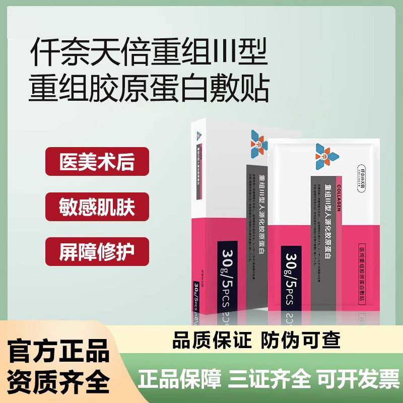 仟奈天倍重组Ⅲ型胶原蛋白敷料创面医用水光微针术后冷敷贴非面膜
