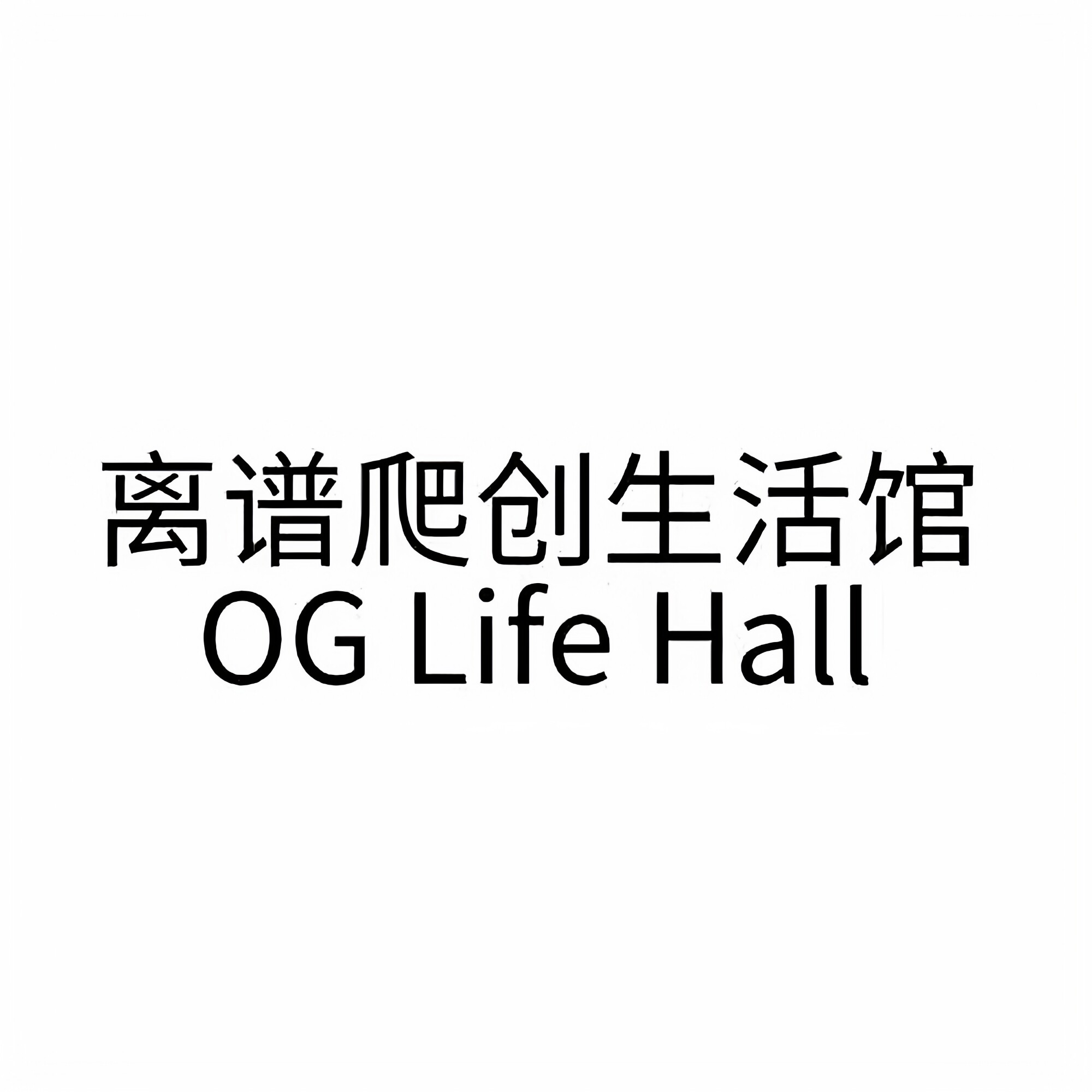 离谱爬创 品牌店