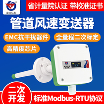 Germany and Japan imported duct wind speed sensor RS485 industrial high-precision fresh air air conditioning duct type air volume