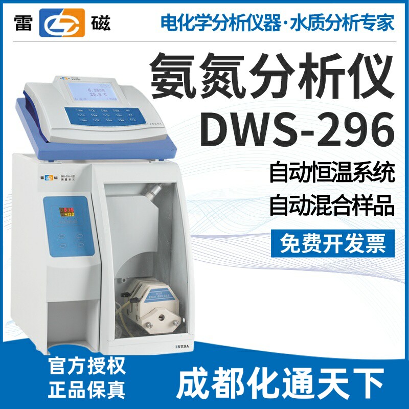 雷磁专卖店DWS-296氨氮分析仪PNH3-3型氨电极