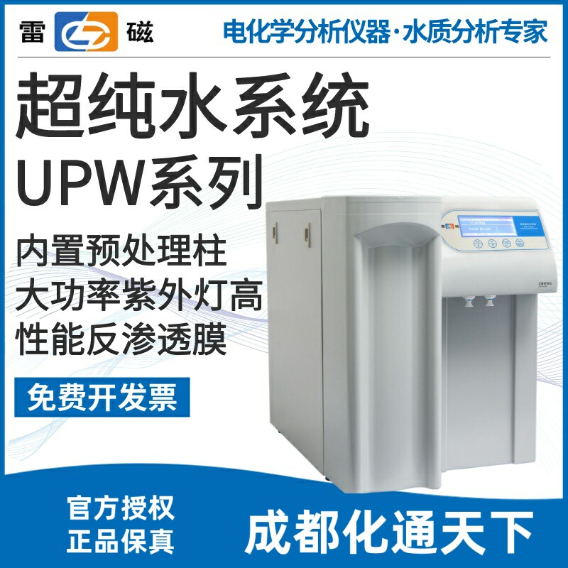 上海雷磁专卖店超纯水机实验室UPW-H15L高纯水去离子水机学校医院