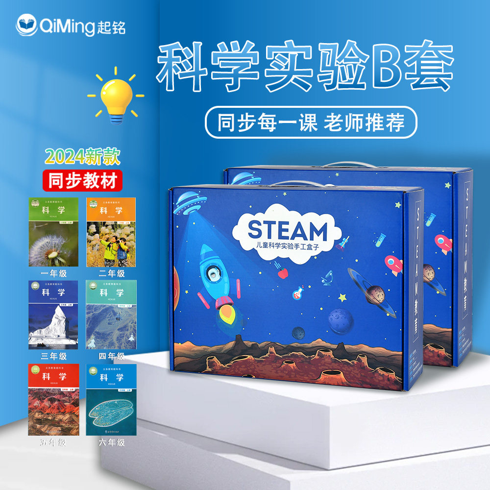 起铭儿童小科学实验套装 小小科学家实验箱 儿童实验器材 小学生DIY手工制作材料全套玩具 科学小实验套装B款