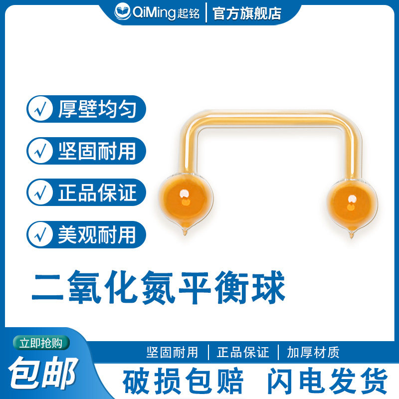 起铭二氧化氮平衡球密封化学实验器材玻璃仪器教学仪二氧化氮NO2平衡球