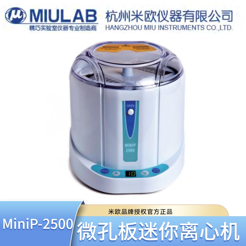 miulab米欧MiniP-2500实验室微孔板迷你离心机2片96孔PCR板分离机