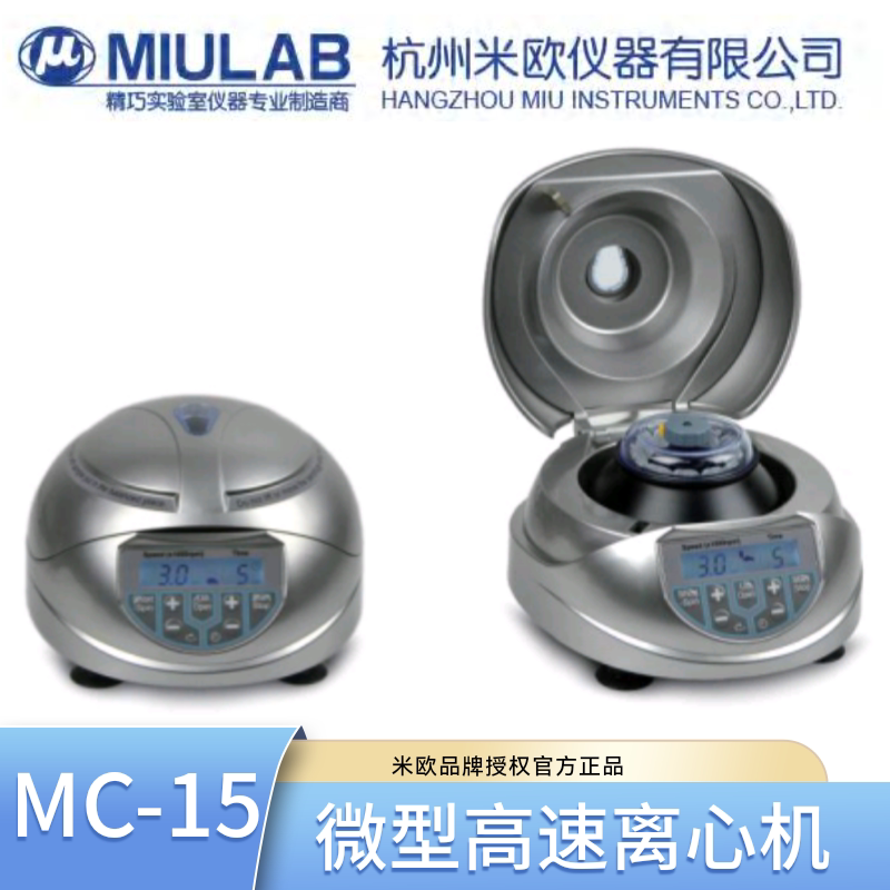 miulab米欧MC-15微型高速离心机实验室1.5ml2ml血清脂肪分离机