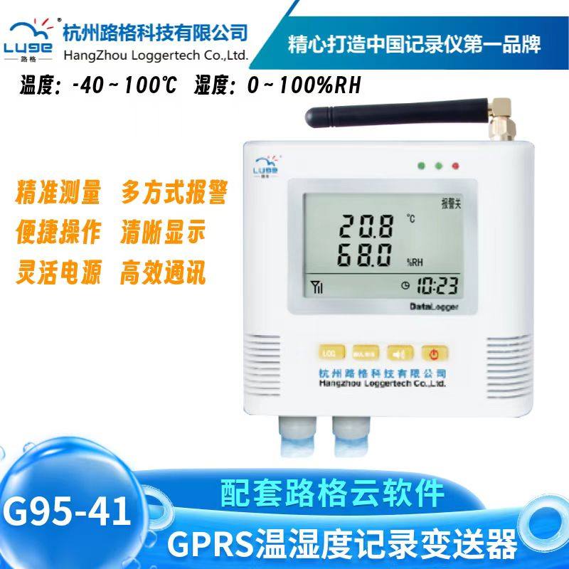 路格温湿度变送器G95-41冷藏车冷库报警器温湿度记录仪设备专业