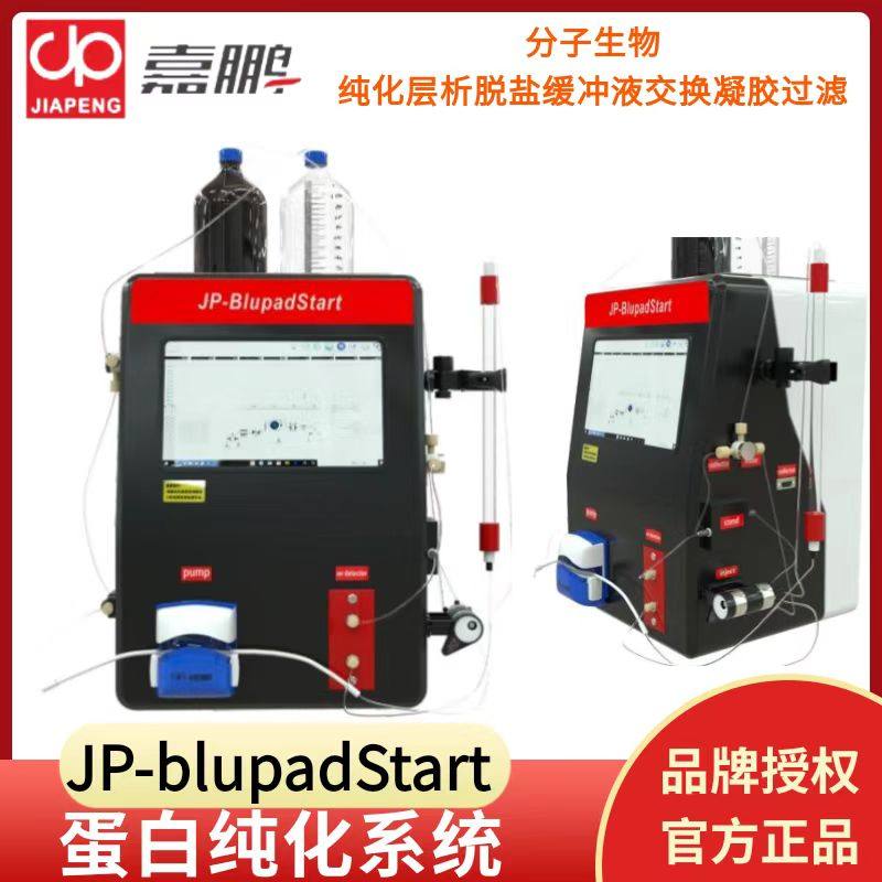 嘉鹏JP-blupadStart蛋白纯化系统凝胶过滤层析离子交换液相色谱仪