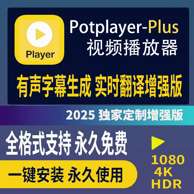 Potplayer Player Requires No Activation Permanently and Uses Ai Models to Achieve Real-Time Translation and Remote Assistance Installation Potplayer Player Requires No Activation Permanently and Uses Ai Models to Achieve Real-Time Translation and Remote Assistance Installation