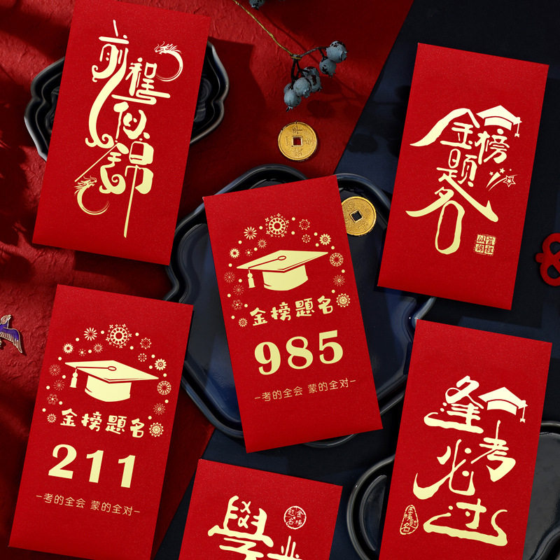 逢考必过红包985烫金高级感金榜题名中高考211个性红包袋学业有成人礼仪式感升学宴利是封奖励学生装钱的信封
