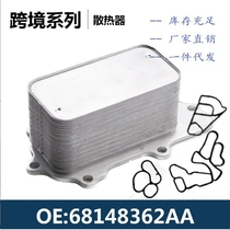 68211440AA 68211440AB 68211440AC engine oil cooler radiator gearbox