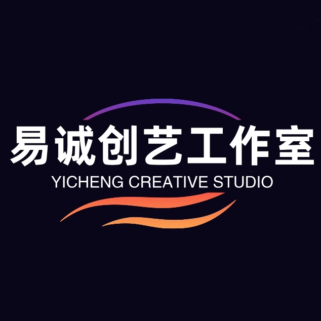 易诚创艺工作室
