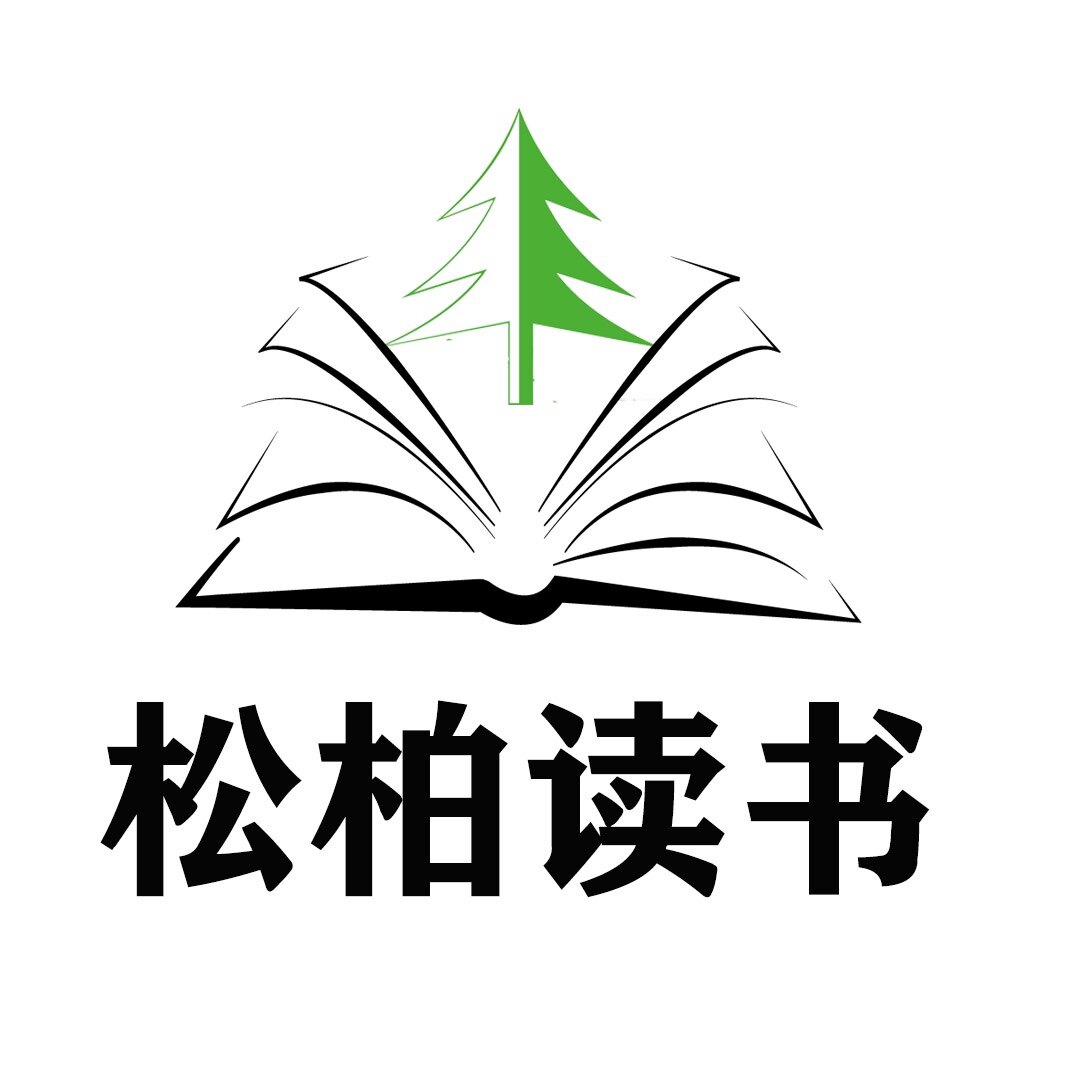 松柏读书