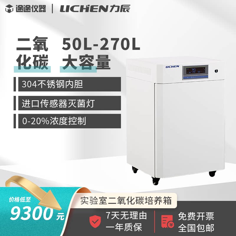 实验室CO2二氧化碳培养箱细胞培养箱细菌微生物恒温紫外红外灭菌