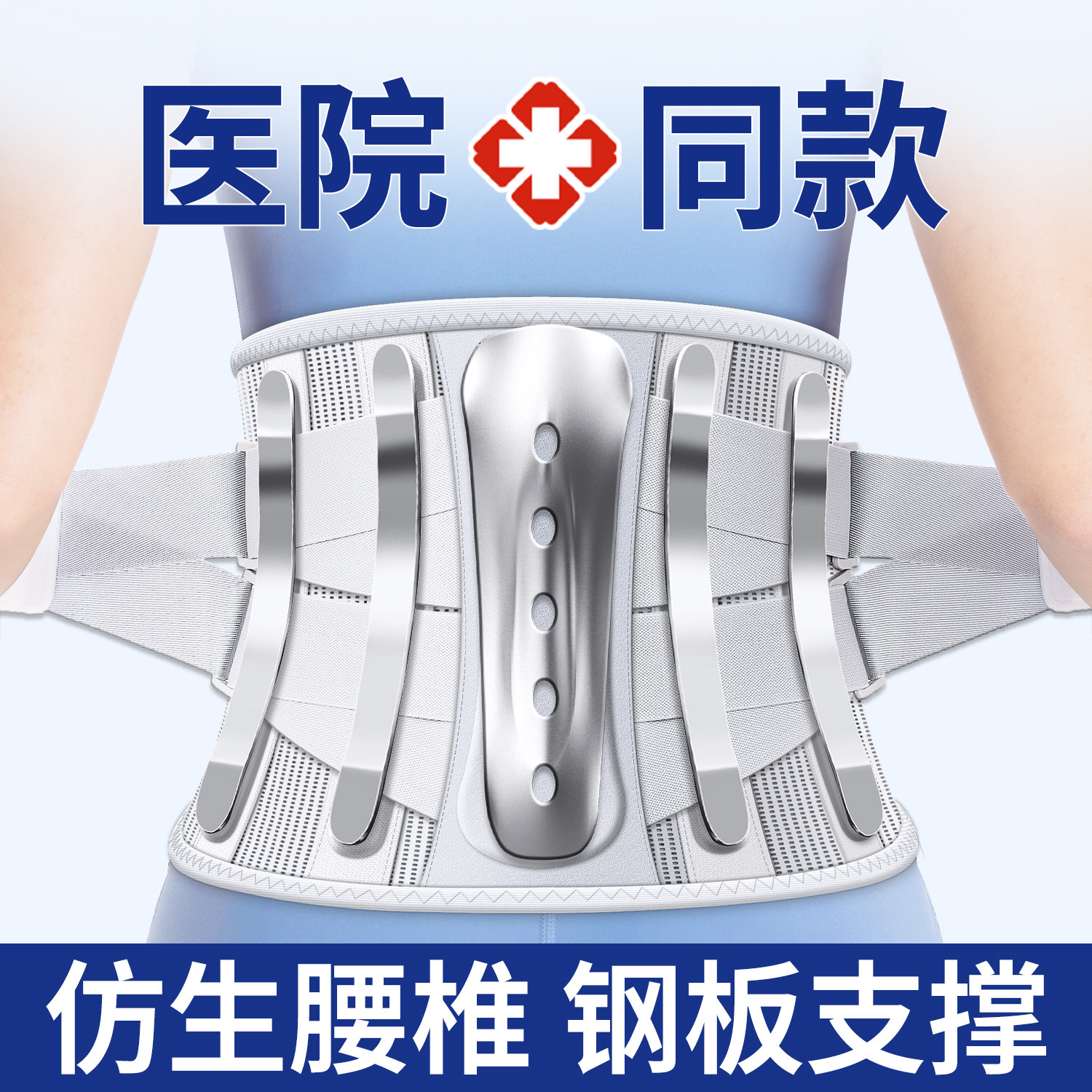 医用护腰带腰间盘劳损腰椎突出钢板男女士专用围托痛钢板久坐神器