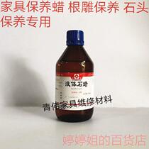 Qingwei Furniture Home Maintenance Wax Wax Liquid Paraffin Root Carving Base Maintenance Wax Stone Strange Stone Maintenance