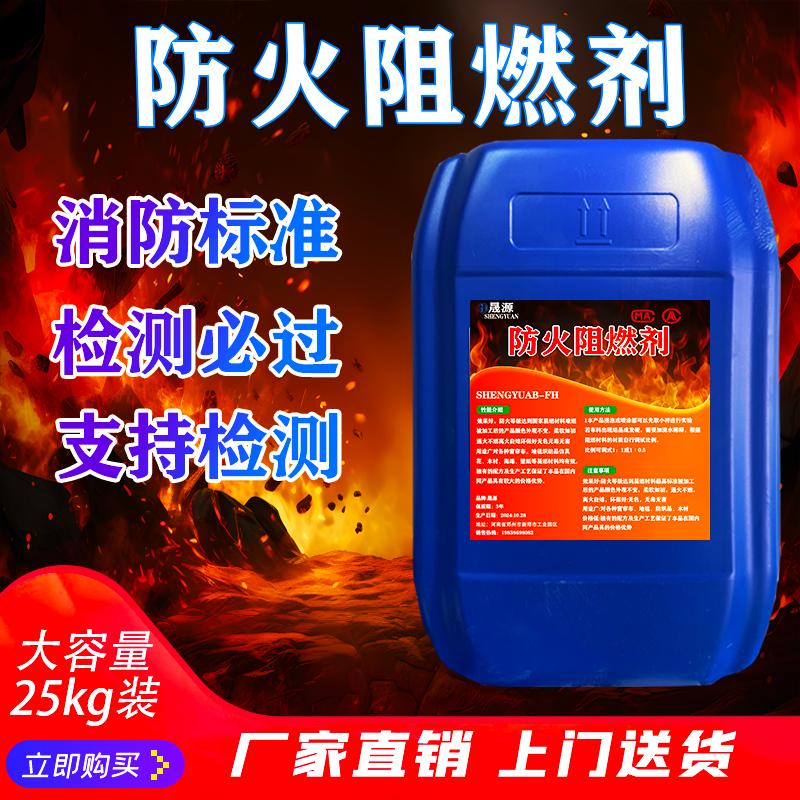 消防防火阻燃剂透明液体纺织棉麻布料木材纸张窗帘地毯b1级防火液
