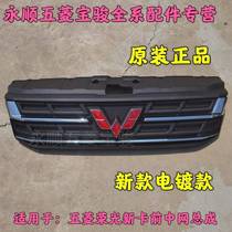 The new product is suitable for Wuling Rongguang new card front grille assembly front grille electroplated bright strips front face