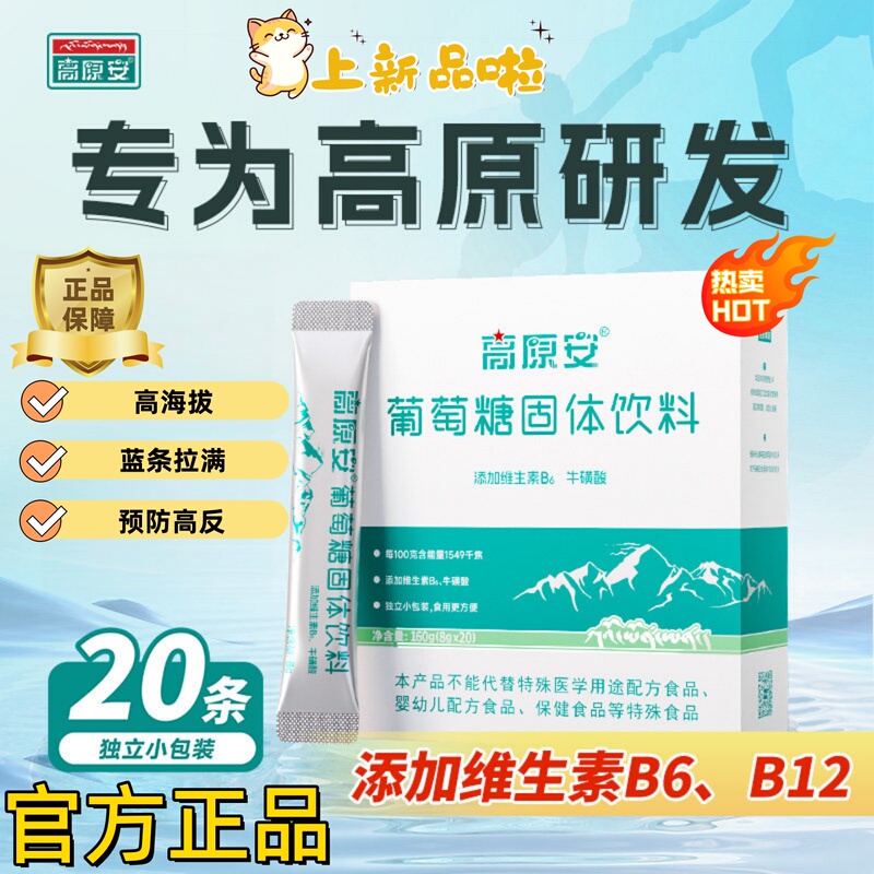 High-Altitude Safe Glucose Powder, Non-Oral Liquid, Suitable for High-Altitude Areas, Available in Pharmacies, 20 Packets/Box, Genuine Product High-Altitude Safe Glucose Powder, Non-Oral Liquid, Suitable for High-Altitude Areas, Available in Pharmacies, 20 Packets/Box, Genuine Product