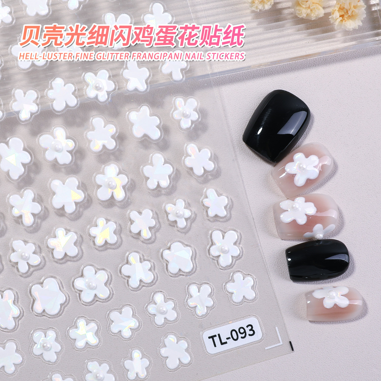 精准操作，细节控必选——贝壳光细闪鸡蛋花美甲贴纸的多维度使用解析_