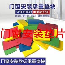Door and window installation gaskets Door and window installation load-bearing pads European standard load-bearing pads Door frame gaskets Window pads