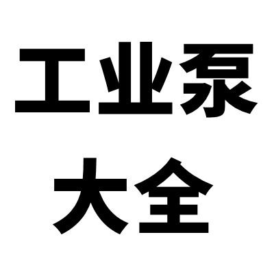 离心泵大全销售的LOGO